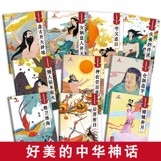 【49.9元任选5套】好美的中华神话(10册 礼盒款) 商品图2