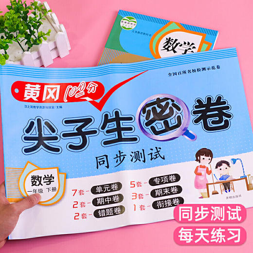2025黄冈100分尖子生密卷四五六一二三年级下上册语文数学英语小学一年级二三年级学期语数同步期中期末冲刺100分单元测试卷子全套 商品图1