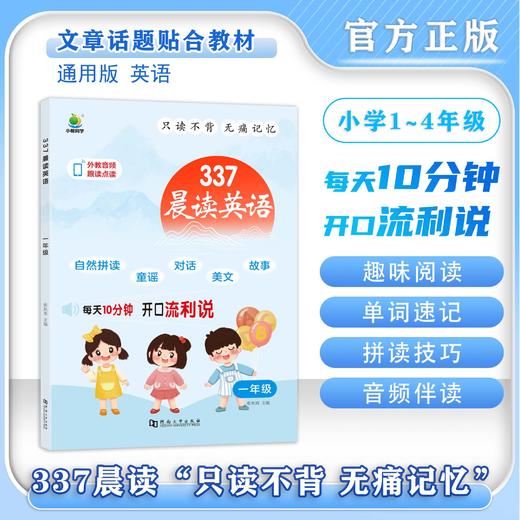 【2025版】337英语晨读（1-4年级）全国通用版 只读不背无痛记忆 商品图3