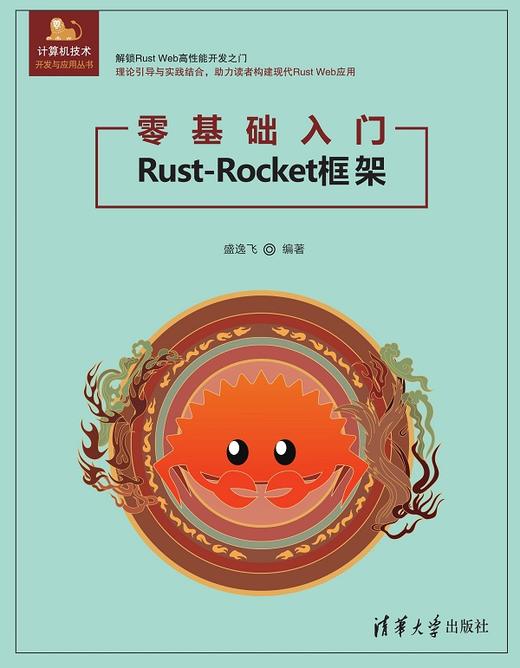 零基础入门Rust-Rocket框架 商品图0