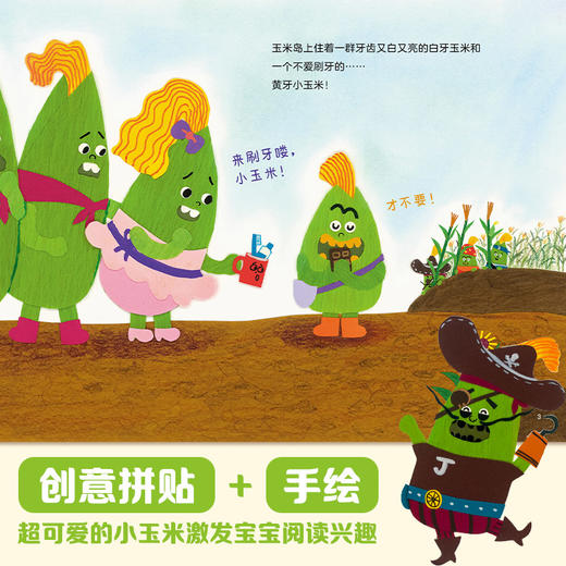 【特惠礼包79元3本】好习惯图画书系列3册（牙齿上挂菜谱+小玉米+小山药）【接力出版社】 商品图3