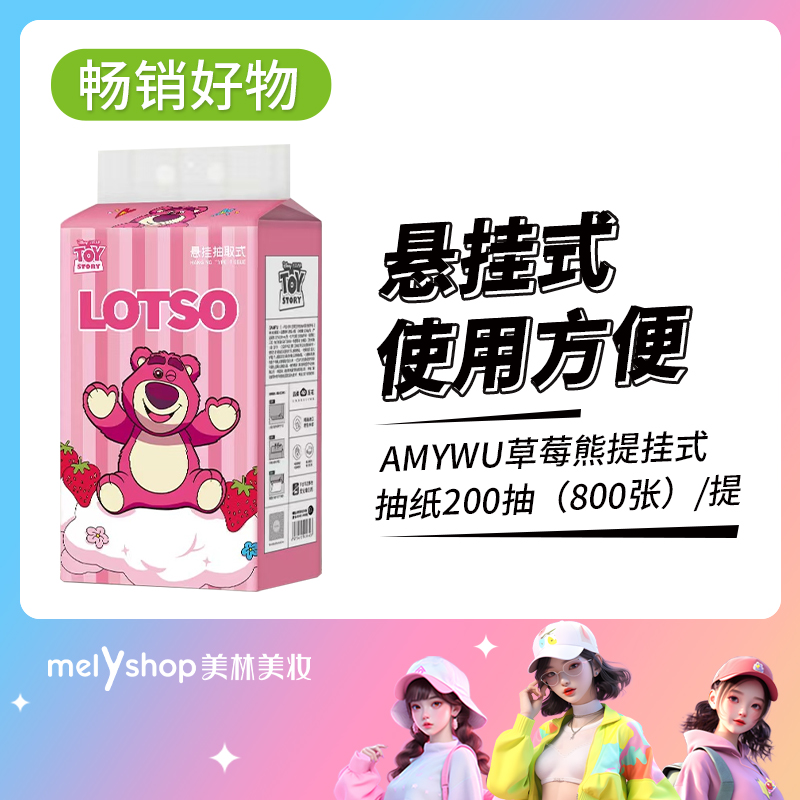 AMYWU草莓熊提挂式抽纸200抽（250202）