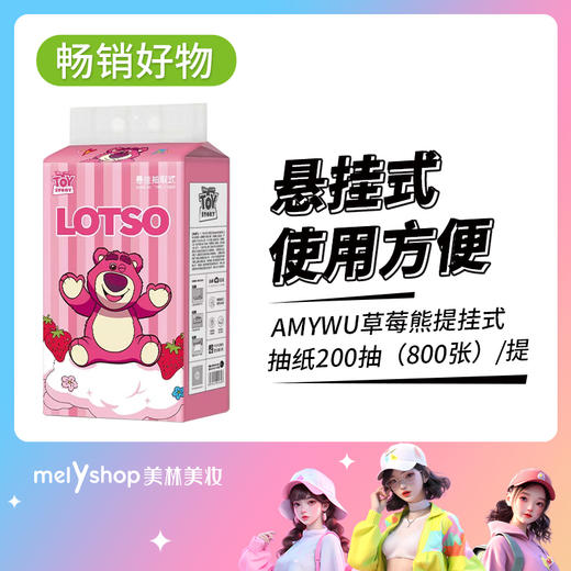 AMYWU草莓熊提挂式抽纸200抽（250202） 商品图0