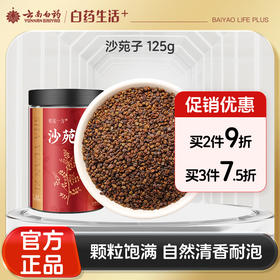 【官方正品】云南白药有这一方沙苑子125g搭配菟丝子五味子覆盆子滋补男泡水