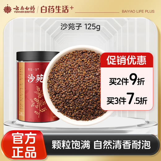 【官方正品】云南白药有这一方沙苑子125g搭配菟丝子五味子覆盆子滋补男泡水 商品图0