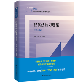 经济法练习题集（第六版）（21世纪法学系列教材配套辅导用书）/ 刘文华 孟雁北