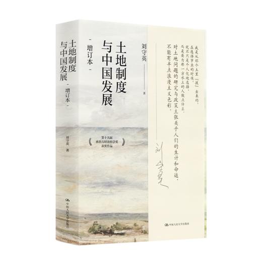 【签名版】刘守英《土地制度与中国发展》（增订本） 商品图7