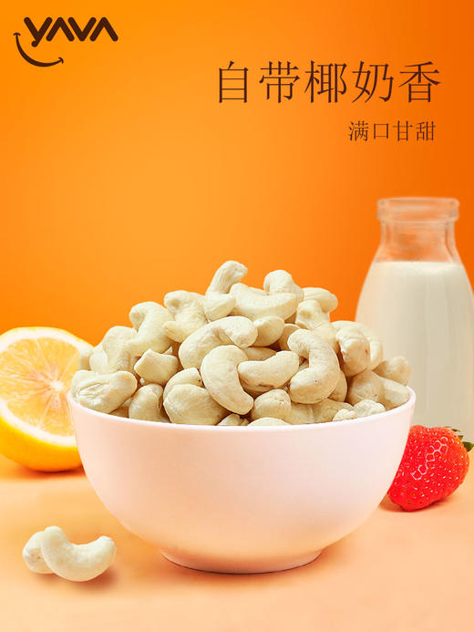 印尼进口YAVA亚哇腰果休闲坚果办公零食巴厘岛特产大包装去皮腰果 275g/袋 商品图1