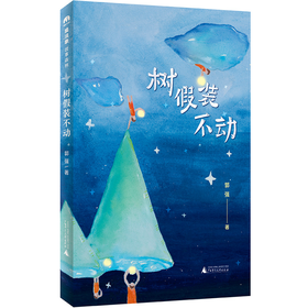 【独秀书香卡】魔法象·故事森林  树假装不动 8~14岁及以上 儿童诗歌 儿童文学