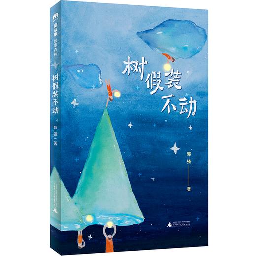 【独秀书香卡】魔法象·故事森林  树假装不动 8~14岁及以上 儿童诗歌 儿童文学 商品图0