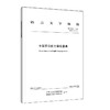 中国英语能力等级量表 GF 0018-2024 商品缩略图0