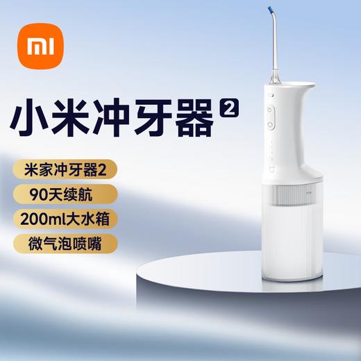 小米米家电动冲牙器2 白色 商品图0