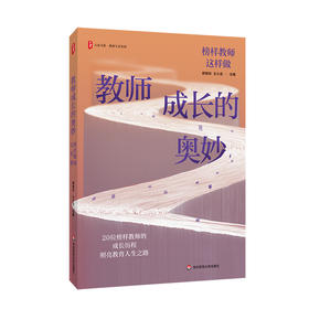 教师成长的奥妙 榜样教师这样做 大夏书系 教师专业发展
