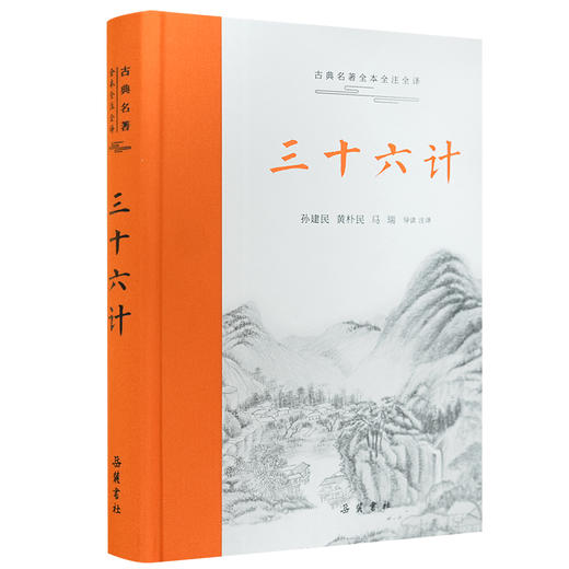 三十六计（古典名著全本全注全译 ) 商品图0