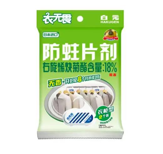 白元衣无畏衣物防霉防蛀片剂 2个/袋 商品图0