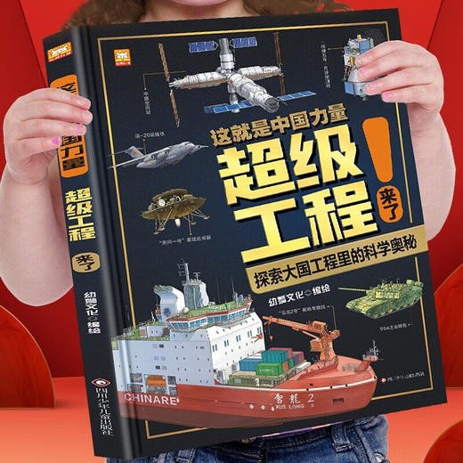 【可点读】《这就是中国力量超级工程来了!》 数理化科学启蒙 6岁以上 不含点读笔【预售1-2天发货】 商品图2