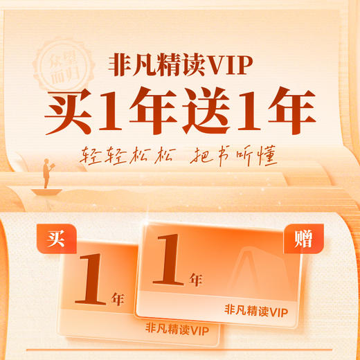 【樊登已下架】423世界读书日钜惠买一年送一年！和7670万用户一起，遇见更好的自己！ 商品图1