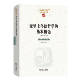 亚里士多德哲学的基本概念(修订译本)(中国现象学文库 ·现象学原典译丛·海德格尔系列)