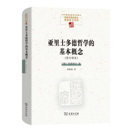 亚里士多德哲学的基本概念(修订译本)(中国现象学文库 ·现象学原典译丛·海德格尔系列) 商品图0