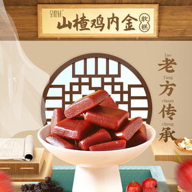 【健康专享】全控谷 山楂鸡内金六物糕   爱上吃饭 清甜不腻 150g/盒