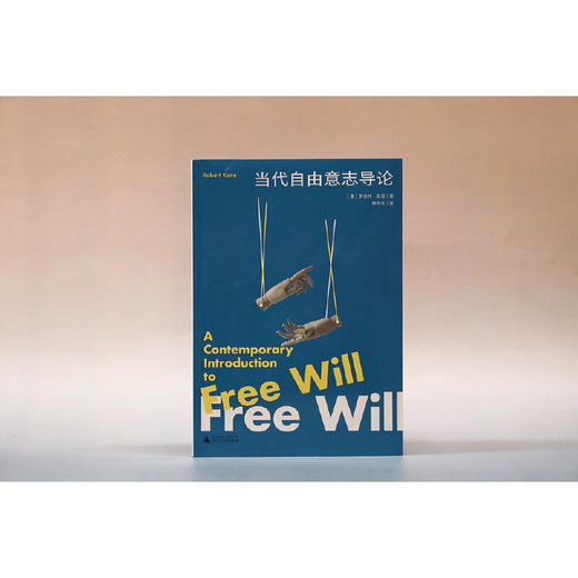 大学问·当代自由意志导论 [美]罗伯特·凯恩/著 徐向东/译 广西师范大学出版社 商品图2