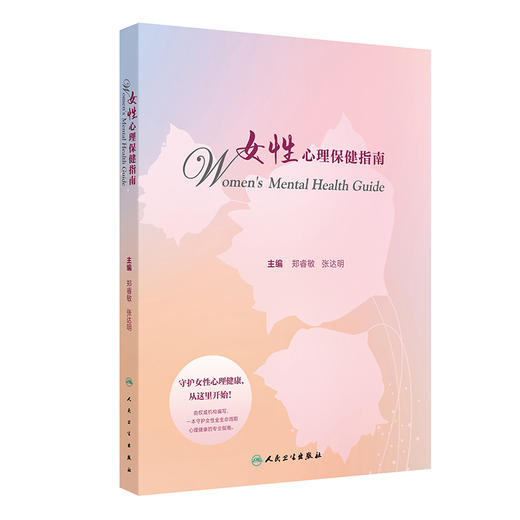 女性心理保健指南 郑睿敏 张达明主编 本书对女性全生命周期心理保健重点阶段和重点问题 青春期 孕产期 更年期 不孕不育等 商品图1