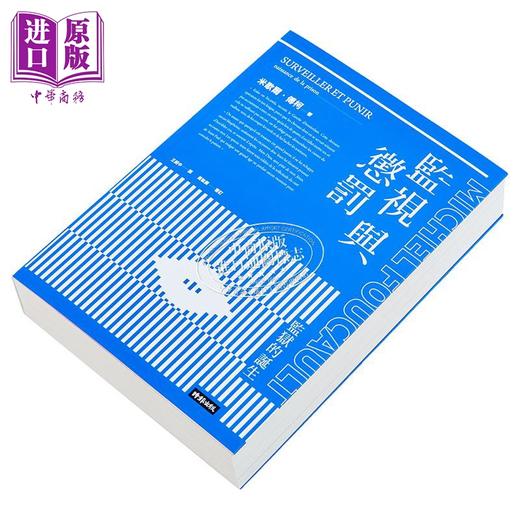 【中商原版】监视与惩罚 监狱的诞生 Surveiller et punir 港台原版 Michel Foucault 时报出版 法国哲学 商品图1