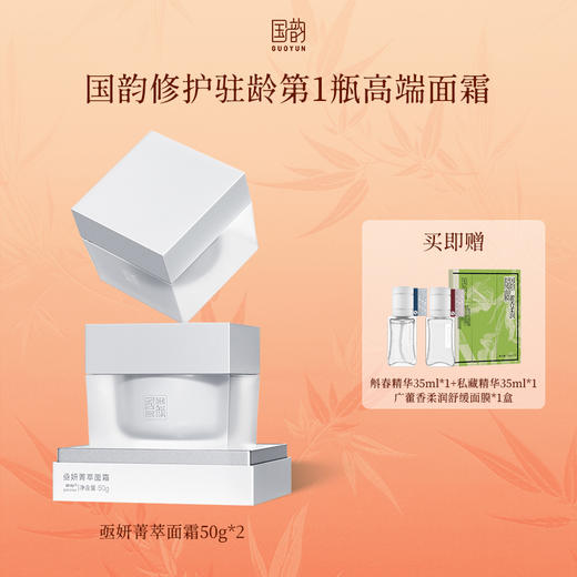 **【人气星品】国韵修护驻龄第1瓶高端面霜 送肌底修护3部曲 商品图0