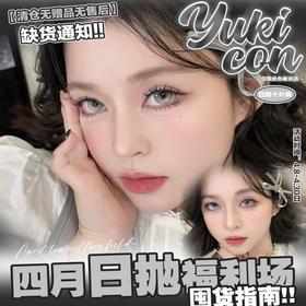【Yukicon日抛 流光银灰】日常佩戴宛如天生异域瞳