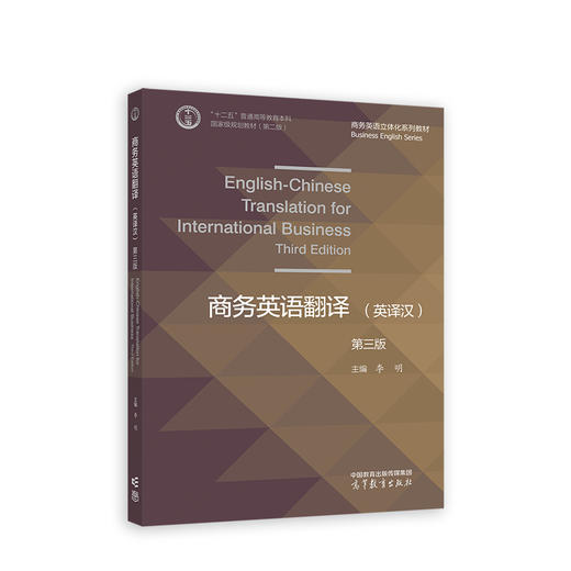 商务英语翻译（英译汉）（第三版） 商品图0