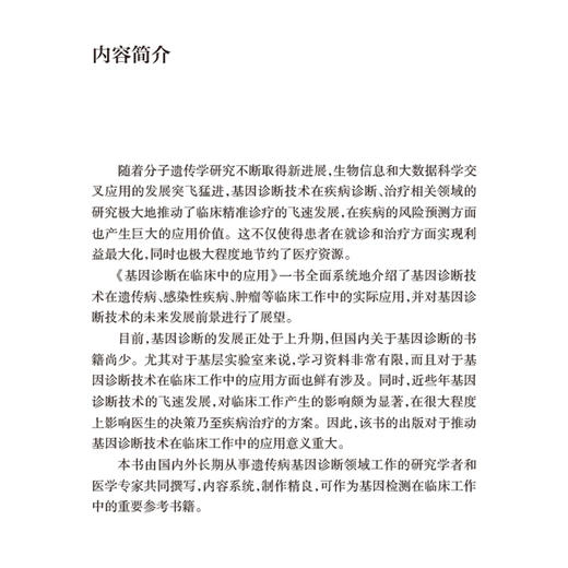 基因诊断在临床中的应用 王晶 介绍了基因检测在遗传相关的各类疾病 肿瘤和感染性疾病等中的具体应用 包括其发展现状与检测指标 商品图2