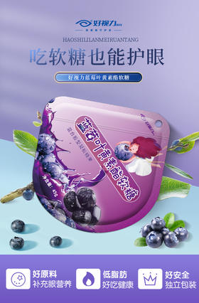 【闪电团长粉丝专属】好视力蓝莓叶黄素酯软糖 45g/袋
