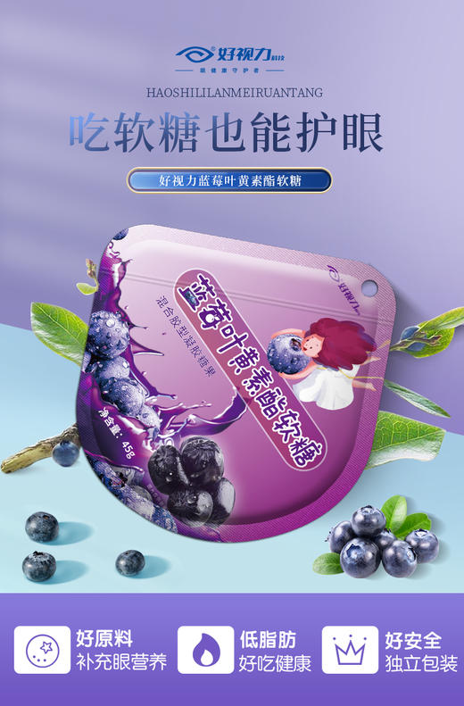 【闪电团长粉丝专属】好视力蓝莓叶黄素酯软糖 45g/袋 商品图0