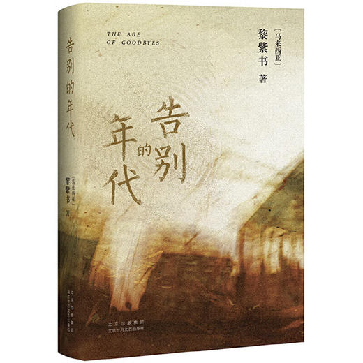 《告别的年代》（马来西亚）黎紫书首部长篇小说 商品图1