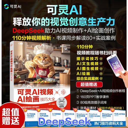 可灵AI视频与AI绘画技巧大全 商品图0