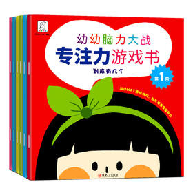 【秒杀】幼幼脑力大战游戏书（6册）