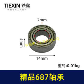 【货号00886】角磨机头壳轴承687轴承电动工具微型轴承磨光机电钻轴承齿轮轴承