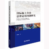 国际海上合同法律适用问题研究 黄植蔚著 法律出版社 商品缩略图0