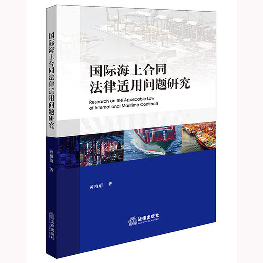 国际海上合同法律适用问题研究 黄植蔚著 法律出版社 商品图0