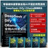 DeepSeek+Dify+Ollama全栈AI开发实战：前端本地部署到大模型集成训练 商品缩略图0
