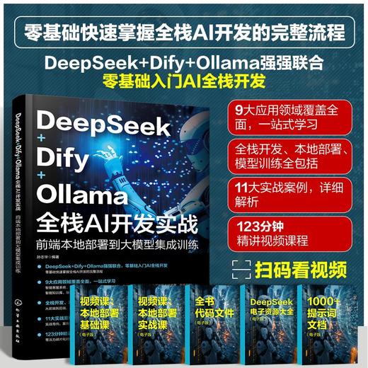 DeepSeek+Dify+Ollama全栈AI开发实战：前端本地部署到大模型集成训练 商品图0