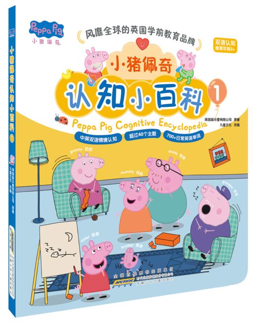 【可点读】小猪佩奇认知小百科(5册) 语感启蒙绘本 经典小猪佩奇IP 0-3岁 不含点读笔【预售1-2天发货】 商品图1