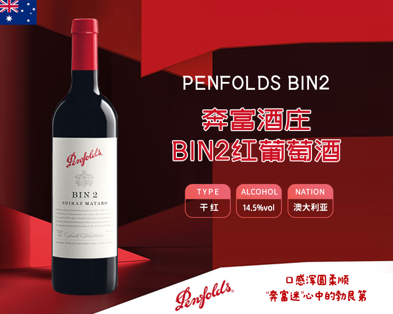 澳大利亚-奔富酒庄Bin2红葡萄酒