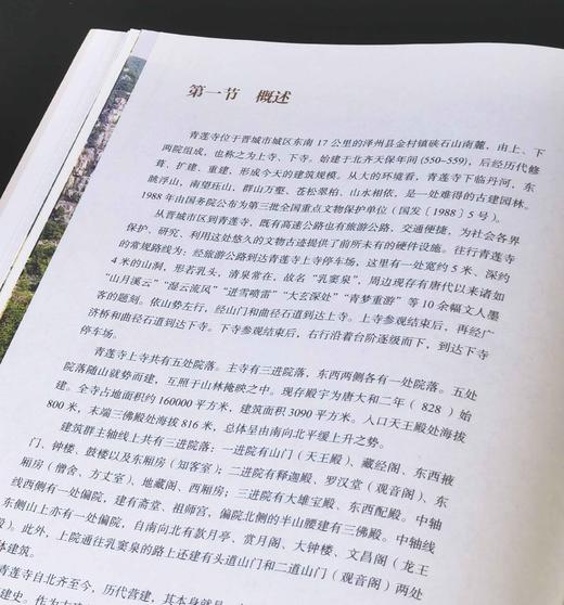 稀见！！《青莲寺保护与修缮研究》，大16开，平装，晋城市文物保护研究中心编著，山西人民出版社2023年3月一版一印，418页，定价168，售价148元。 商品图6