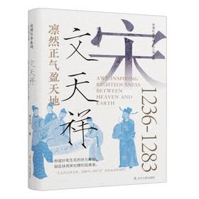 凛然正气盈天地:文天祥