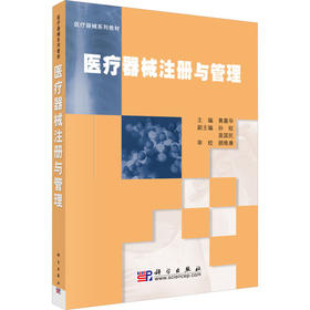 医疗器械注册与管理