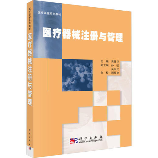 医疗器械注册与管理 商品图0