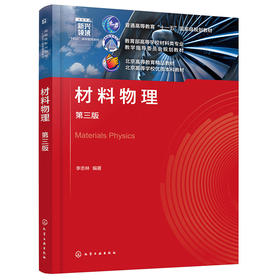 材料物理(第三版)