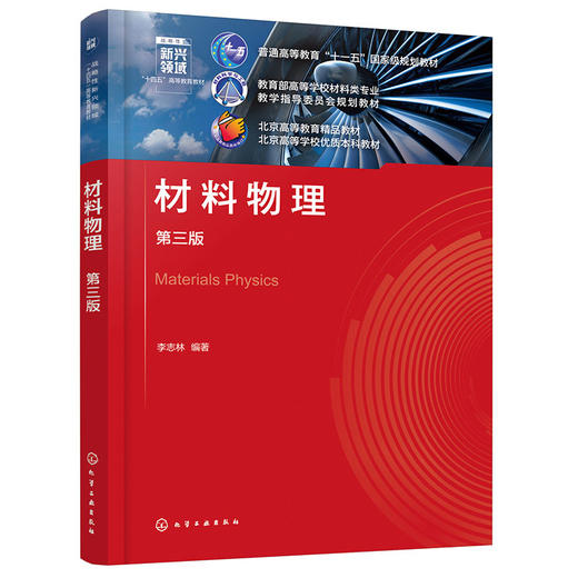 材料物理(第三版) 商品图0