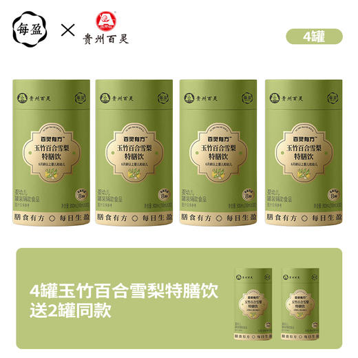 【399元/4罐】【婴标】每盈&百灵有方特膳饮/300ml   山楂鸡内金特膳饮/玉竹百合雪梨特膳饮/桔梗金银花特膳饮/香薷紫苏特膳饮 商品图6